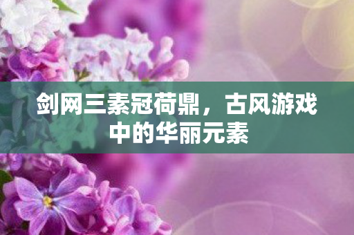 古风游戏中的华丽元素图片