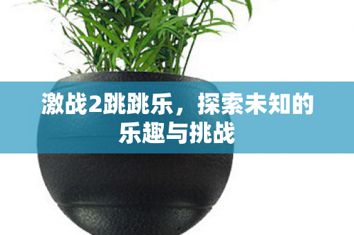 探索未知的乐趣与挑战图片