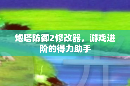 游戏进阶的得力助手图片