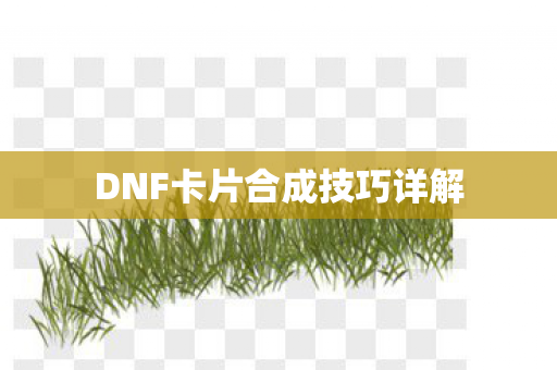 DNF卡片合成技巧详解图片