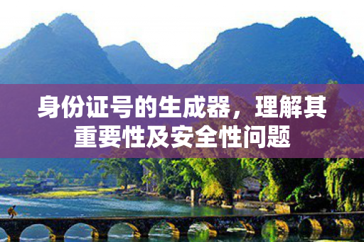 理解其重要性及安全性问题图片