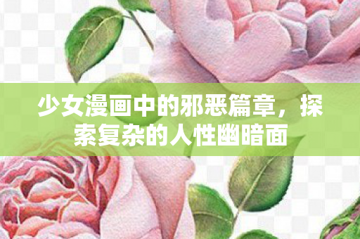 少女漫画中的邪恶篇章图片
