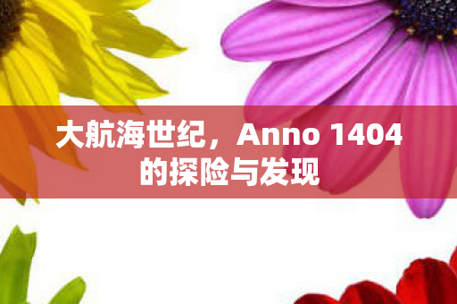 Anno 1404的探险与发现图片
