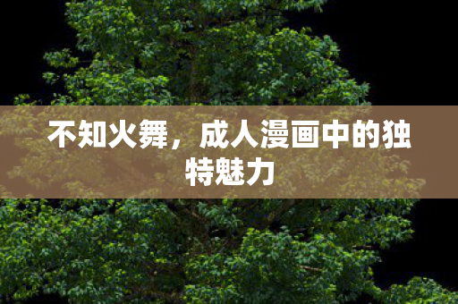 成人漫画中的独特魅力图片