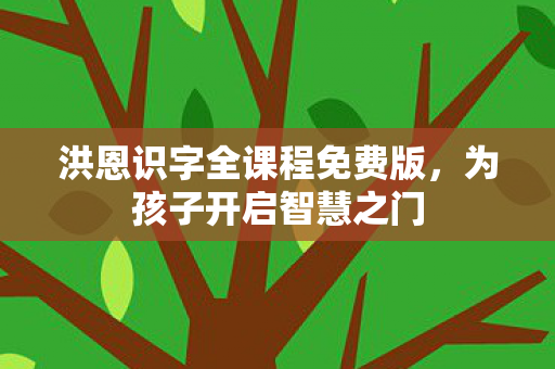 洪恩识字全课程免费版图片