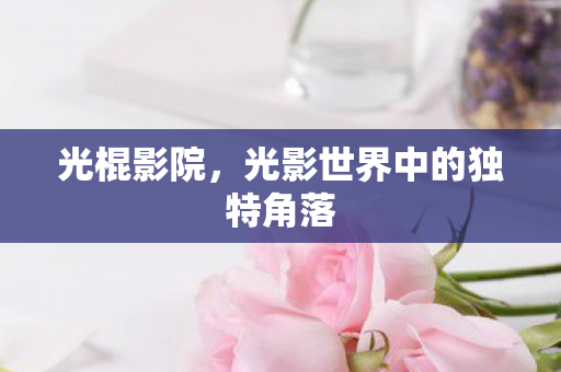 光影世界中的独特角落图片