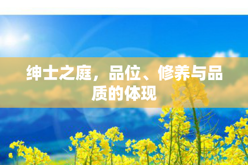 修养与品质的体现图片