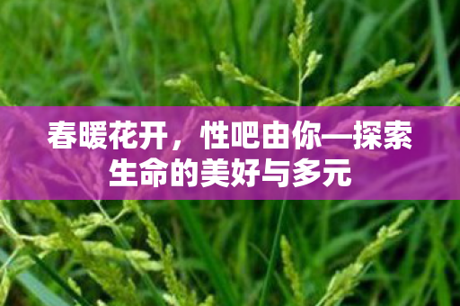 探索生命的美好与多元图片