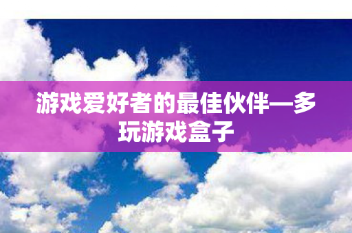 游戏爱好者的最佳伙伴图片
