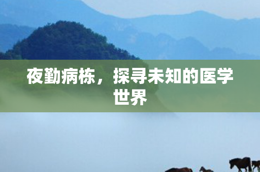 探寻未知的医学世界图片