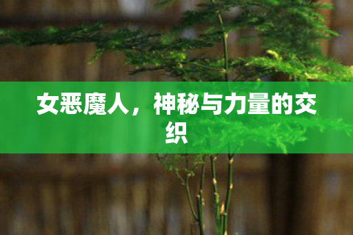 神秘与力量的交织图片
