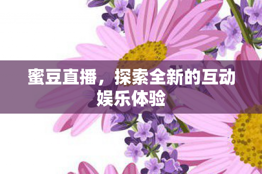 探索全新的互动娱乐体验图片