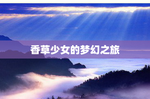 香草少女的梦幻之旅图片