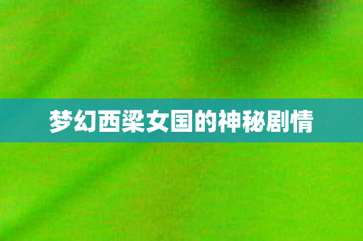 梦幻西梁女国的神秘剧情图片