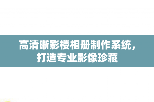高清晰影楼相册制作系统图片