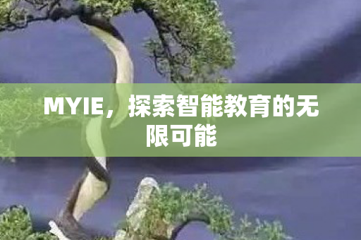 探索智能教育的无限可能图片