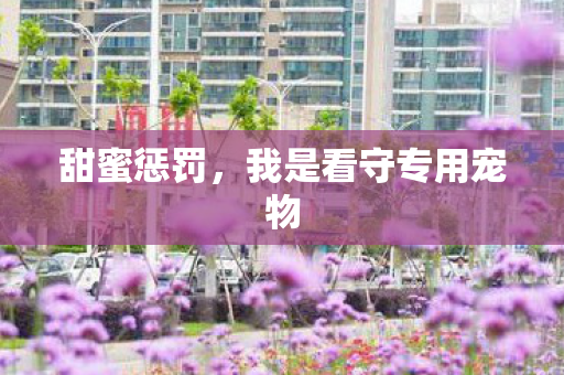 我是看守专用宠物图片