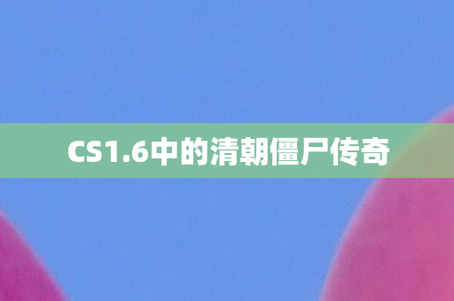 6中的清朝僵尸传奇图片