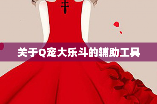 关于Q宠大乐斗的辅助工具图片