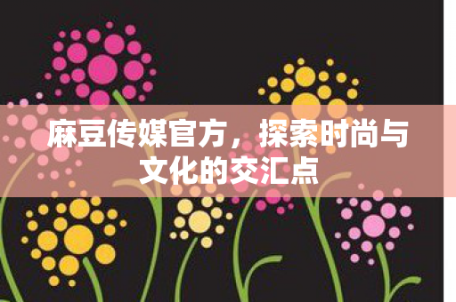 探索时尚与文化的交汇点图片
