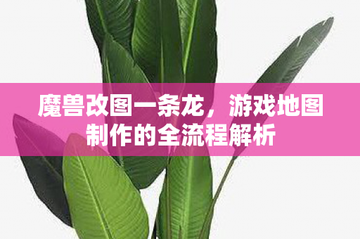 游戏地图制作的全流程解析图片