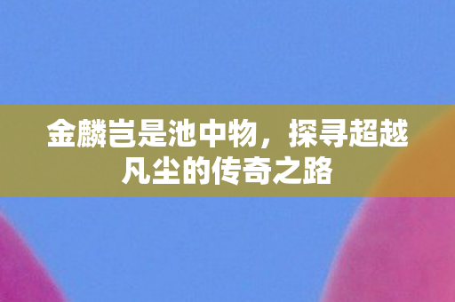 探寻超越凡尘的传奇之路图片