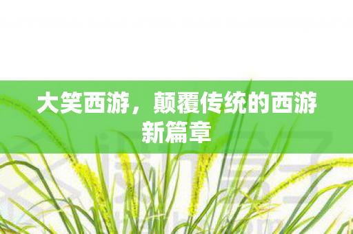 颠覆传统的西游新篇章图片