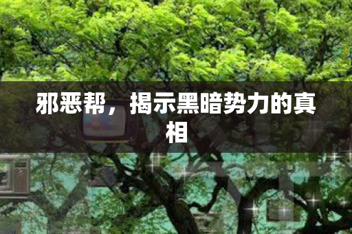 揭示黑暗势力的真相图片