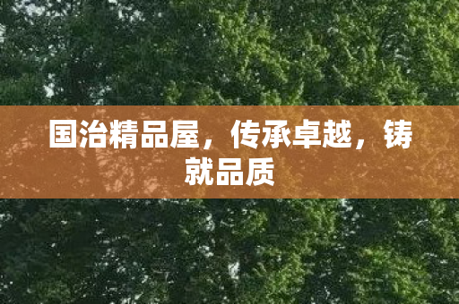 国治精品屋图片