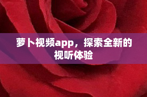 探索全新的视听体验图片