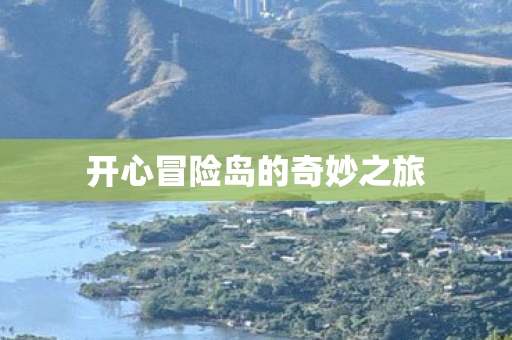 开心冒险岛的奇妙之旅图片