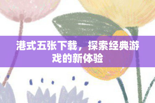 探索经典游戏的新体验图片