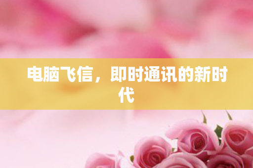 即时通讯的新时代图片