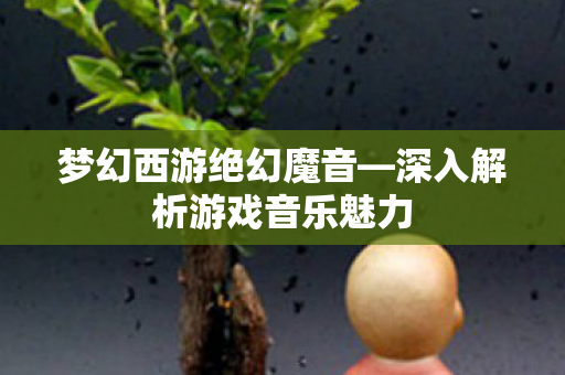 深入解析游戏音乐魅力图片