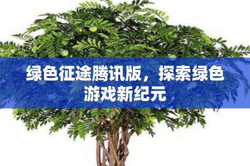探索绿色游戏新纪元图片