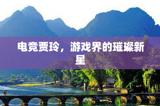 游戏界的璀璨新星图片