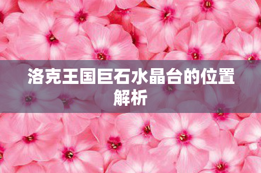 洛克王国巨石水晶台的位置解析图片