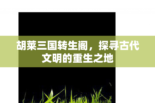 探寻古代文明的重生之地图片