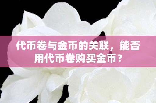 能否用代币卷购买金币图片