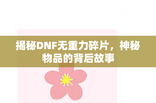 揭秘DNF无重力碎片图片