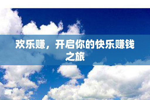 开启你的快乐赚钱之旅图片