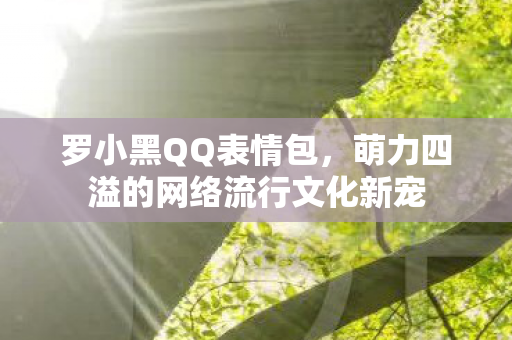萌力四溢的网络流行文化新宠图片