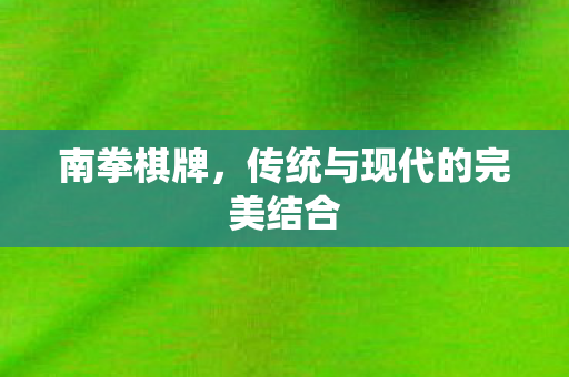 传统与现代的完美结合图片