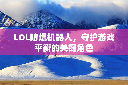 守护游戏平衡的关键角色图片