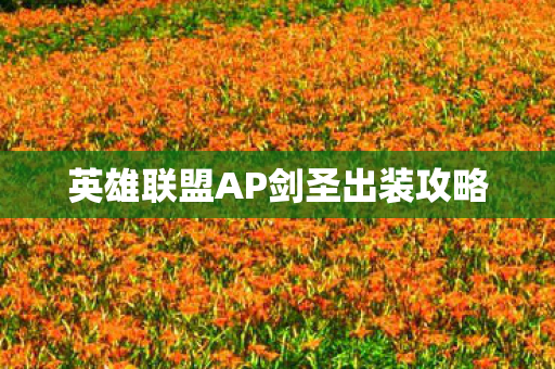 英雄联盟AP剑圣出装攻略图片