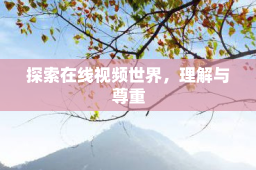 探索在线视频世界图片
