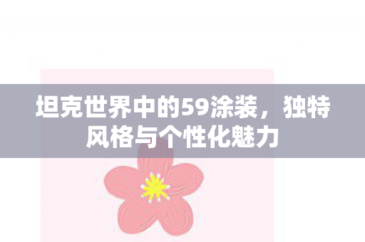 坦克世界中的59涂装图片