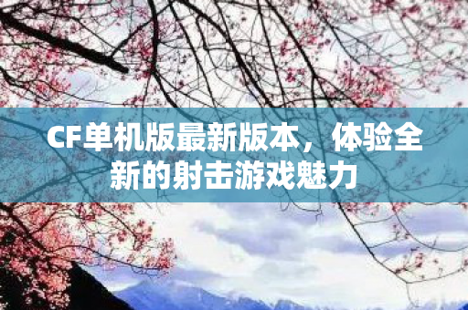 体验全新的射击游戏魅力图片