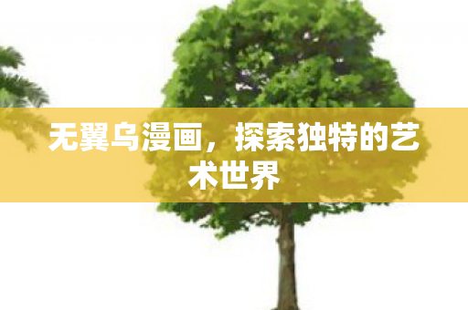 探索独特的艺术世界图片