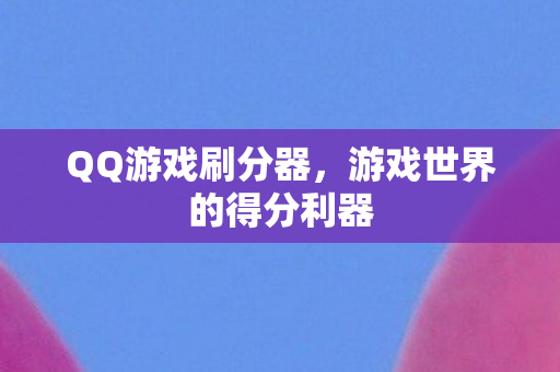 游戏世界的得分利器图片